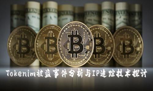 Tokenim被盜事件分析與IP追蹤技術(shù)探討
