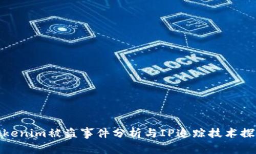 Tokenim被盜事件分析與IP追蹤技術(shù)探討