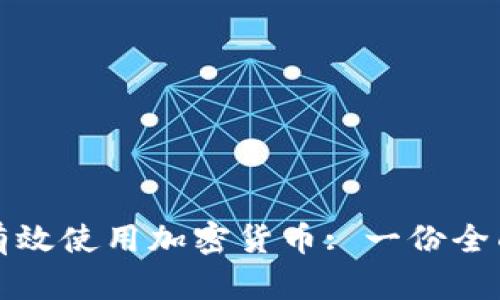 如何有效使用加密貨幣: 一份全面指南