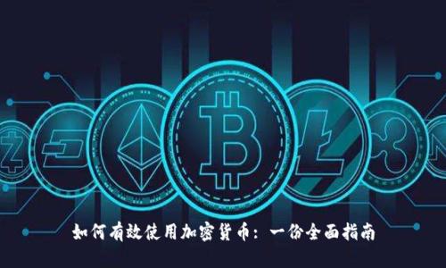 如何有效使用加密貨幣: 一份全面指南