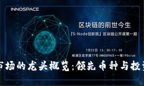 加密貨幣市場(chǎng)的龍頭概覽：領(lǐng)先幣種與投資機(jī)會(huì)分析