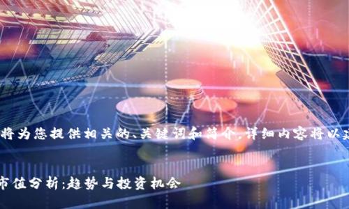 注意：由于平臺(tái)限制，我將為您提供相關(guān)的、關(guān)鍵詞和簡(jiǎn)介，詳細(xì)內(nèi)容將以建議的結(jié)構(gòu)和要點(diǎn)展開。


2023年谷歌加密貨幣市值分析：趨勢(shì)與投資機(jī)會(huì)