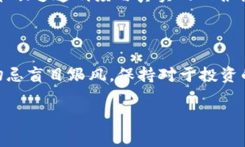 關(guān)于“空氣幣”及其是否會放出Tokenim的討論是近年來加密貨幣市場中一個頗具爭議的話題?？諝鈳磐ǔＶ改切]有實際價值或?qū)嵱脠鼍暗拇鷰牛鼈兺菫榱硕唐趦?nèi)吸引投資者，隨后迅速“消失”，從而造成投資者的損失。因此，真正值得關(guān)注的是Tokenim的真實屬性及其在整個加密生態(tài)中的定位。

在討論這個問題之前，我們需要明確幾個關(guān)鍵的概念，以幫助理解“空氣幣”和Tokenim之間的關(guān)系。

### 什么是空氣幣？

空氣幣是一個貶義詞，通常用于形容市場上那些沒有任何后臺支持、技術(shù)基礎(chǔ)或?qū)嶋H應(yīng)用場景的代幣。這些代幣往往通過宣傳、炒作，試圖讓投資者相信其潛在價值，來吸引投資者，但事實上，它們的存在大多純粹是為了資本逐利，而不是服務(wù)于某一真實需求。

### Tokenim是什么？

Tokenim是一種基于區(qū)塊鏈技術(shù)的代幣，它通常具備某種特定功能或用途，例如用于支付、獎勵、治理或是其他形式的資產(chǎn)證明。與空氣幣不同，Tokenim通常是由成熟的項目或團(tuán)隊發(fā)行，并依靠有效的商業(yè)模式和市場需求來維持其價值。

### 空氣幣與Tokenim的關(guān)系

在加密貨幣市場中，有些項目可能會試圖將自己打造成“Tokenim”，借此抵消外界對于其“空氣幣”屬性的質(zhì)疑。然而，很多時候，一些空氣幣缺乏透明度與真實的回報機制，令投資者無法信任其背后的價值。

### 結(jié)論

為了避免投資空氣幣的風(fēng)險，投資者應(yīng)當(dāng)具備一定的市場分析能力，了解項目的基本面，尤其是其技術(shù)背景、團(tuán)隊資質(zhì)和市場需求。同時，切忌盲目跟風(fēng)，保持對于投資的冷靜判斷。

如果你對“空氣幣會放Tokenim嗎”這一問題還有其他具體的探討或更深層次的分析需求，可以告訴我。