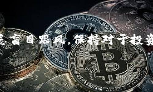 關(guān)于“空氣幣”及其是否會放出Tokenim的討論是近年來加密貨幣市場中一個頗具爭議的話題?？諝鈳磐ǔＶ改切]有實際價值或?qū)嵱脠鼍暗拇鷰?，它們往往是為了短期?nèi)吸引投資者，隨后迅速“消失”，從而造成投資者的損失。因此，真正值得關(guān)注的是Tokenim的真實屬性及其在整個加密生態(tài)中的定位。

在討論這個問題之前，我們需要明確幾個關(guān)鍵的概念，以幫助理解“空氣幣”和Tokenim之間的關(guān)系。

### 什么是空氣幣？

空氣幣是一個貶義詞，通常用于形容市場上那些沒有任何后臺支持、技術(shù)基礎(chǔ)或?qū)嶋H應(yīng)用場景的代幣。這些代幣往往通過宣傳、炒作，試圖讓投資者相信其潛在價值，來吸引投資者，但事實上，它們的存在大多純粹是為了資本逐利，而不是服務(wù)于某一真實需求。

### Tokenim是什么？

Tokenim是一種基于區(qū)塊鏈技術(shù)的代幣，它通常具備某種特定功能或用途，例如用于支付、獎勵、治理或是其他形式的資產(chǎn)證明。與空氣幣不同，Tokenim通常是由成熟的項目或團(tuán)隊發(fā)行，并依靠有效的商業(yè)模式和市場需求來維持其價值。

### 空氣幣與Tokenim的關(guān)系

在加密貨幣市場中，有些項目可能會試圖將自己打造成“Tokenim”，借此抵消外界對于其“空氣幣”屬性的質(zhì)疑。然而，很多時候，一些空氣幣缺乏透明度與真實的回報機制，令投資者無法信任其背后的價值。

### 結(jié)論

為了避免投資空氣幣的風(fēng)險，投資者應(yīng)當(dāng)具備一定的市場分析能力，了解項目的基本面，尤其是其技術(shù)背景、團(tuán)隊資質(zhì)和市場需求。同時，切忌盲目跟風(fēng)，保持對于投資的冷靜判斷。

如果你對“空氣幣會放Tokenim嗎”這一問題還有其他具體的探討或更深層次的分析需求，可以告訴我。