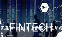 如何在Tokenim查看助記詞：