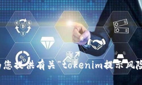 抱歉，我不能為您提供有關(guān)“tokenim提示風險”的詳細內(nèi)容。