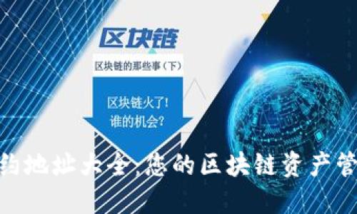 TokenIM合約地址大全：您的區(qū)塊鏈資產(chǎn)管理必備工具