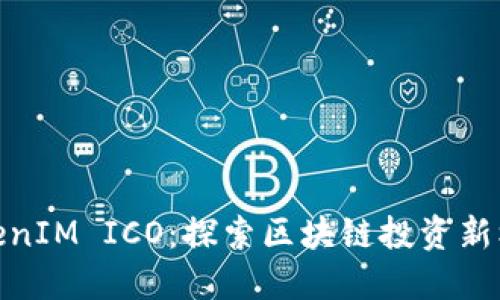 TokenIM ICO：探索區(qū)塊鏈投資新機(jī)遇