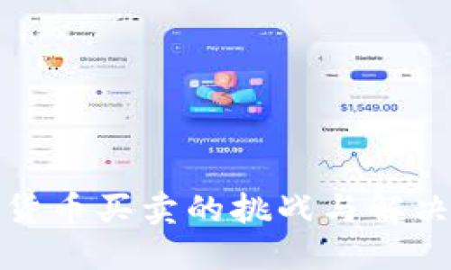 加密貨幣買賣的挑戰(zhàn)與解決方案