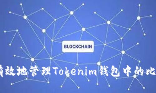 如何安全有效地管理Tokenim錢包中的比特幣（BTC）