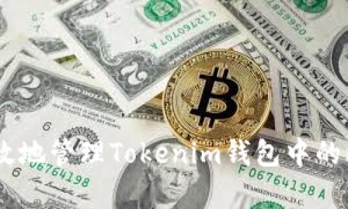 如何安全有效地管理Tokenim錢包中的比特幣（BTC）