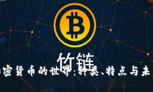 探秘加密貨幣的世界：種類、特點與未來趨勢