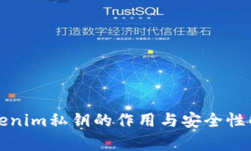 Tokenim私鑰的作用與安全性解析