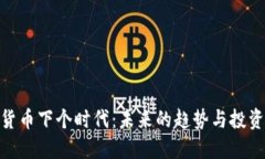 加密貨幣下個(gè)時(shí)代：未來(lái)