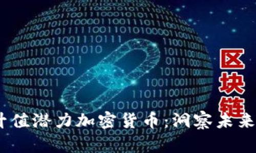 2023年升值潛力加密貨幣：洞察未來(lái)投資機(jī)會(huì)