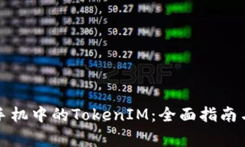 如何升級(jí)蘋果手機(jī)中的TokenIM：全面指南與常見問題解答