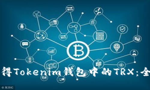 如何獲得Tokenim錢包中的TRX：全面指南