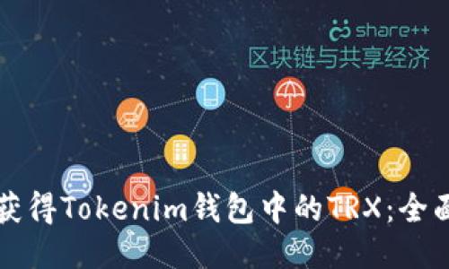 如何獲得Tokenim錢包中的TRX：全面指南