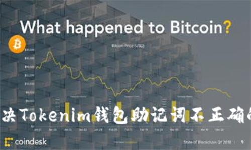 如何解決Tokenim錢包助記詞不正確的問題？