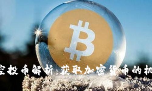 Tokenim空投幣解析：獲取加密貨幣的機(jī)會與風(fēng)險