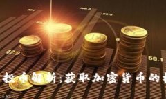 Tokenim空投幣解析：獲取加