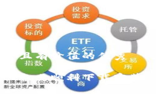 思考一個符合且有價值的優(yōu)秀

如何在蘋果設備上順利下載安裝Tokenim錢包