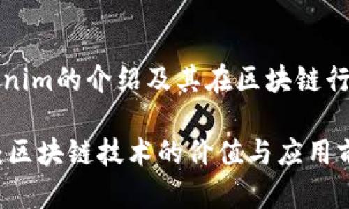 關于Tokenim的介紹及其在區(qū)塊鏈行業(yè)的應用

Tokenim：區(qū)塊鏈技術的價值與應用前景