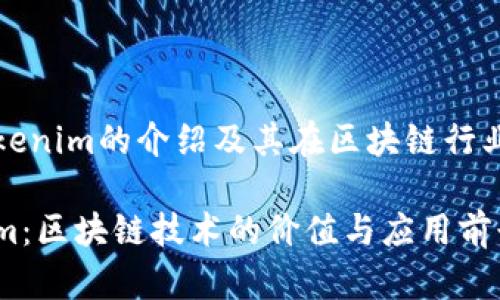 關于Tokenim的介紹及其在區(qū)塊鏈行業(yè)的應用

Tokenim：區(qū)塊鏈技術的價值與應用前景
