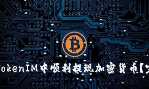如何在TokenIM中順利提現(xiàn)加密貨幣？完整指南