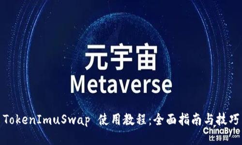 TokenImuSwap 使用教程：全面指南與技巧