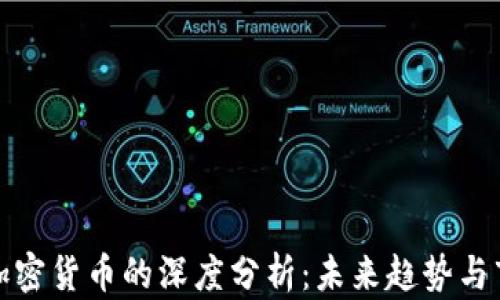 
彭博對加密貨幣的深度分析：未來趨勢與市場預(yù)測