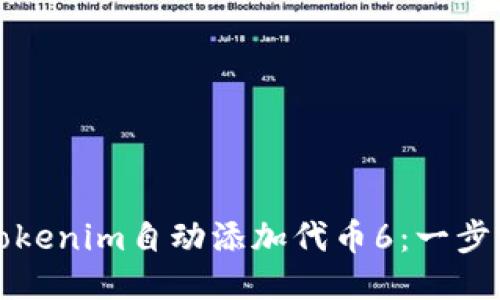 如何使用Tokenim自動添加代幣6：一步一步的指南