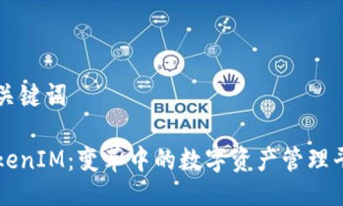 與關(guān)鍵詞  

TokenIM：變革中的數(shù)字資產(chǎn)管理平臺