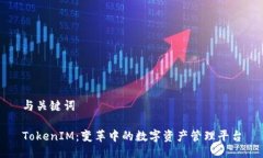 與關(guān)鍵詞  TokenIM：變革中