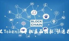 如何自定義Tokenim手機桌面圖標(biāo)：快速指南與技巧