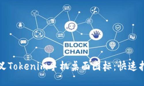 如何自定義Tokenim手機(jī)桌面圖標(biāo)：快速指南與技巧