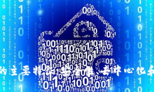 加密貨幣的主要特征：安全性、去中心化和可編程性