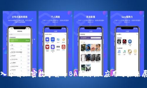 深入了解加密數(shù)字貨幣BAR：特點(diǎn)、應(yīng)用與未來展望