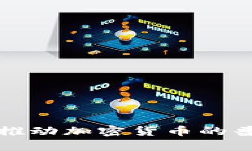 戰(zhàn)爭(zhēng)如何推動(dòng)加密貨幣的普及與發(fā)展