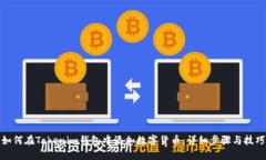 如何在Tokenim錢包中添加數(shù)