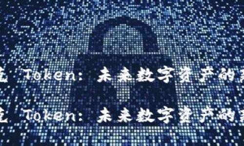 鏈克 Token: 未來(lái)數(shù)字資產(chǎn)的新星

鏈克 Token: 未來(lái)數(shù)字資產(chǎn)的新星