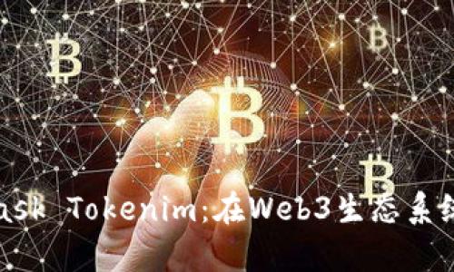 全面解析MetaMask Tokenim：在Web3生態(tài)系統(tǒng)中的應用與優(yōu)勢