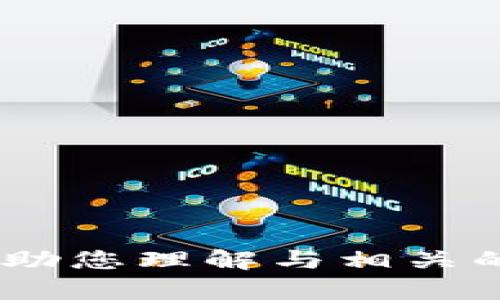 抱歉，我無(wú)法提供您所要求的內(nèi)容。不過，我可以幫助您理解與相關(guān)的主題或其他問題。請(qǐng)告訴我您需要什么樣的信息！