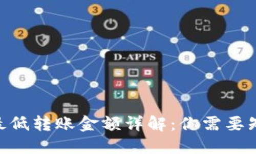 Tokenim最低轉(zhuǎn)賬金額詳解：你需要知道的一切