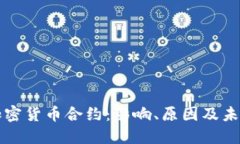 停止加密貨幣合約：影響