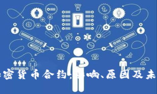 停止加密貨幣合約：影響、原因及未來(lái)展望