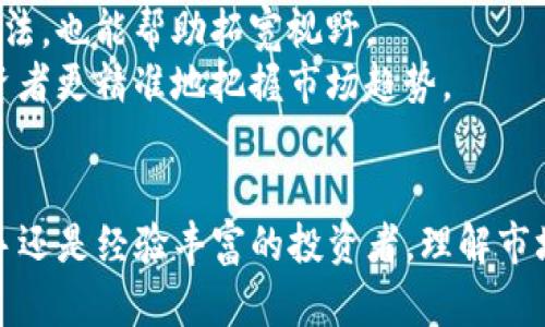 如何有效投資Tokenim：策略與實(shí)踐
Tokenim投資, 數(shù)字貨幣, 投資策略, 加密資產(chǎn)/guanjianci

引言
在數(shù)字貨幣逐漸融入我們?nèi)粘Ｉ畹慕裉?，Tokenim作為一個(gè)新興的投資平臺(tái)，吸引了越來越多的投資者關(guān)注。Tokenim不僅提供了一種新的投資方式，還通過其獨(dú)特的機(jī)制和透明的流程，使得每一位投資者都能夠參與到這個(gè)龐大的市場(chǎng)中來。
在本文中，我們將探討如何有效地投資Tokenim，分享鏈接策略與實(shí)踐秘訣，并回答與此主題相關(guān)的常見問題，幫助投資者更好地理解這個(gè)復(fù)雜的領(lǐng)域，實(shí)現(xiàn)可觀的投資回報(bào)。

Tokenim概述
Tokenim是基于區(qū)塊鏈技術(shù)的一種新型數(shù)字資產(chǎn)投資平臺(tái)。它允許用戶通過購買和持有Token來參與各類投資項(xiàng)目。Token本質(zhì)上可以視為一種數(shù)字貨幣，代表過去的實(shí)際資產(chǎn)或未來的收益。投資者不僅可以通過價(jià)格波動(dòng)來獲取增值，還可以通過參與基于Token的項(xiàng)目，分享成長(zhǎng)紅利。

投資Tokenim的優(yōu)勢(shì)
投資Tokenim具有許多顯著的優(yōu)勢(shì)：
ul
    listrong高流動(dòng)性：/strong與傳統(tǒng)資產(chǎn)相比，Tokenim通常具有更高的流動(dòng)性。投資者可以在多個(gè)交易所快速買賣Token。/li
    listrong分散投資風(fēng)險(xiǎn)：/strong借助Tokenim，投資者可以輕松實(shí)現(xiàn)投資組合的多元化，從而減少某一資產(chǎn)波動(dòng)帶來的風(fēng)險(xiǎn)。/li
    listrong透明度與安全性：/strongTokenim利用區(qū)塊鏈的技術(shù)，確保每一筆交易的透明和安全。這讓投資者能夠更加信任平臺(tái)。/li
    listrong全球市場(chǎng)：/strongTokenim將傳統(tǒng)的投資機(jī)會(huì)帶入了全球市場(chǎng)，使得無論身在何處的投資者都能夠參與其中。/li
/ul

如何有效投資Tokenim
投資Tokenim并不是一件簡(jiǎn)單的事情，盡管它具有諸多優(yōu)勢(shì)，但投資者仍需謹(jǐn)慎，并制定周全的投資策略。以下是幾種有效的投資策略：

h41. 研究項(xiàng)目背景/h4
在投資任何Token之前，投資者首先需要研究該項(xiàng)目的背景信息，包括團(tuán)隊(duì)成員、技術(shù)架構(gòu)、商業(yè)模式以及市場(chǎng)需求等。這些信息將幫助投資者判斷該項(xiàng)目是否值得投資。

h42. 關(guān)注社區(qū)反饋/h4
Tokenim相關(guān)項(xiàng)目通常擁有自己的社區(qū)，社區(qū)成員的反饋可以提供第一手的信息。通過關(guān)注社區(qū)平臺(tái)，如Telegram、Discord或Reddit，投資者可以獲取更多關(guān)于項(xiàng)目的動(dòng)態(tài)和用戶的真實(shí)看法。

h43. 分散投資/h4
避免將所有資金投入單一Token是非常重要的，投資者應(yīng)當(dāng)嘗試在多個(gè)Token中進(jìn)行分散投資，以此來降低風(fēng)險(xiǎn)并提升收益的可能性。

h44. 制定止損和止盈策略/h4
投資中設(shè)置止損和止盈是導(dǎo)致成功的重要原因。止損指設(shè)定一個(gè)價(jià)格點(diǎn)，一旦低于該點(diǎn)便自動(dòng)出售，以避免更大的損失。止盈則是在達(dá)到預(yù)期的收益時(shí)便出售，以鎖定收益。

如何評(píng)估Tokenim的投資回報(bào)
評(píng)估投資Tokenim的回報(bào)并不僅僅依賴于價(jià)格曲線的波動(dòng)，還應(yīng)考慮其他因素，例如基本面分析、市場(chǎng)情緒等。以下是一些評(píng)估投資回報(bào)的關(guān)鍵點(diǎn)：

h41. 堅(jiān)持長(zhǎng)期投資之道/h4
短期內(nèi)Token價(jià)格波動(dòng)巨大，但長(zhǎng)期來看，其價(jià)值會(huì)逐漸穩(wěn)定。投資者應(yīng)考慮持有Token的長(zhǎng)遠(yuǎn)價(jià)值，而不僅是短期交易利潤(rùn)。

h42. 進(jìn)行技術(shù)分析/h4
技術(shù)分析是使用歷史數(shù)據(jù)和價(jià)格走勢(shì)圖來預(yù)測(cè)未來價(jià)格變動(dòng)的有效方法。投資者可以通過學(xué)習(xí)各種分析工具來提升自己的判斷能力。

h43. 監(jiān)測(cè)市場(chǎng)動(dòng)態(tài)/h4
數(shù)字貨幣市場(chǎng)瞬息萬變，及時(shí)更新市場(chǎng)行情和新聞動(dòng)態(tài)，可以幫助投資者迅速作出反應(yīng)，調(diào)整投資策略。

常見問題解答

h4問題1：Tokenim的投資風(fēng)險(xiǎn)有哪些？/h4
投資Tokenim固然帶來了潛在的回報(bào)，但也伴隨著一定的風(fēng)險(xiǎn)。首先，數(shù)字貨幣市場(chǎng)波動(dòng)性極大，價(jià)格漲跌很難預(yù)測(cè)，投資者可能面臨資金損失的風(fēng)險(xiǎn)。此外，由于市場(chǎng)還處于發(fā)展階段，很多項(xiàng)目可能存在安全漏洞或失信問題，投資者需要格外小心，確保選擇良好的項(xiàng)目。
另外，法律法規(guī)也在不斷變化，某些Token的監(jiān)管政策可能會(huì)影響其投資價(jià)值。因此，在投資Tokenim之前，建議投資者要充分了解當(dāng)?shù)氐姆煞ㄒ?guī)，確保投資合規(guī)。同時(shí)，強(qiáng)烈建議投資者僅投資自己熟悉且可以承受風(fēng)險(xiǎn)的項(xiàng)目，切不可盲目跟風(fēng)。

h4問題2：如何選擇合適的Token進(jìn)行投資？/h4
選擇合適的Token進(jìn)行投資，首先要明確自己的投資目標(biāo)。投資者應(yīng)根據(jù)個(gè)人的風(fēng)險(xiǎn)承受能力、資金情況以及市場(chǎng)行情來決定投資的Token種類。其次，深入研究項(xiàng)目的白皮書和團(tuán)隊(duì)背景是非常必要的，良好的項(xiàng)目往往會(huì)有透明的信息披露和強(qiáng)大的團(tuán)隊(duì)支持。此外，關(guān)注項(xiàng)目的社區(qū)活躍程度以及融資情況也能提供判斷依據(jù)。
投資者還可以觀察Token在市場(chǎng)上的交易量和流通性，確保自己選擇的Token不僅能夠在合適的價(jià)格買入，也能在需要時(shí)迅速賣出。最后，保持對(duì)行業(yè)發(fā)展及相關(guān)技術(shù)動(dòng)態(tài)的關(guān)注，可以幫助投資者在變動(dòng)的市場(chǎng)中作出明智的決策。

h4問題3：Tokenim投資者如何投資組合？/h4
投資組合是提高整體投資回報(bào)的重要策略。投資者應(yīng)根據(jù)市場(chǎng)的變化、項(xiàng)目的潛力以及個(gè)人的風(fēng)險(xiǎn)偏好，動(dòng)態(tài)調(diào)整投資組合結(jié)構(gòu)。首先，定期評(píng)估現(xiàn)有投資的表現(xiàn)，及時(shí)剔除表現(xiàn)不佳或前景不明朗的Token可以有效降低風(fēng)險(xiǎn)。
其次，要適時(shí)的增持那些表現(xiàn)良好且有潛力的Token。與此同時(shí)，可以考慮添加一些新興市場(chǎng)或小市值Token，以實(shí)現(xiàn)更大的收益空間。然而，這需要投資者做好充分的市場(chǎng)研究，避免因信息不足而造成投資損失。此外，保持一定比例的現(xiàn)金流也是必要的，可以幫助投資者在市場(chǎng)出現(xiàn)機(jī)會(huì)時(shí)及時(shí)出手。

h4問題4：如何掌握Tokenim市場(chǎng)的動(dòng)向？/h4
掌握Tokenim市場(chǎng)動(dòng)向，投資者可以通過多種渠道來實(shí)現(xiàn)。首先，訂閱相關(guān)的市場(chǎng)研究報(bào)告和分析文章，了解行業(yè)最新動(dòng)態(tài)。許多金融科技網(wǎng)站也會(huì)定期發(fā)布市場(chǎng)趨勢(shì)、價(jià)格波動(dòng)的分析，投資者可以通過這些渠道獲取有價(jià)值的信息。
其次，使用各種市場(chǎng)監(jiān)測(cè)工具和APP，實(shí)時(shí)跟蹤Token價(jià)格和交易量是另一種有效的方法。同時(shí)，加入相關(guān)的在線社區(qū)，與其他投資者分享資訊和看法，也能幫助拓寬視野。
此外，參縱有關(guān)區(qū)塊鏈和數(shù)字貨幣的會(huì)議、論壇、研討會(huì)，可以幫助投資者直接與行業(yè)專家交流，從而獲取更深入的見解。保持信息靈通，有助于投資者更精準(zhǔn)地把握市場(chǎng)趨勢(shì)。

總結(jié)
投資Tokenim的過程充滿挑戰(zhàn)，但也潛藏著巨大的機(jī)會(huì)。通過合理的投資策略、風(fēng)險(xiǎn)管理和信息分析，投資者能夠有效實(shí)現(xiàn)利益最大化。無論是新手還是經(jīng)驗(yàn)豐富的投資者，理解市場(chǎng)動(dòng)態(tài)、研究項(xiàng)目背景和投資組合都是成功投資的關(guān)鍵。在此希望本文能夠?yàn)槟赥okenim的投資之路上提供一些幫助與啟迪。