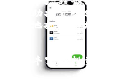 如何有效投資Tokenim：策略與實(shí)踐
Tokenim投資, 數(shù)字貨幣, 投資策略, 加密資產(chǎn)/guanjianci

引言
在數(shù)字貨幣逐漸融入我們?nèi)粘Ｉ畹慕裉欤琓okenim作為一個(gè)新興的投資平臺(tái)，吸引了越來越多的投資者關(guān)注。Tokenim不僅提供了一種新的投資方式，還通過其獨(dú)特的機(jī)制和透明的流程，使得每一位投資者都能夠參與到這個(gè)龐大的市場(chǎng)中來。
在本文中，我們將探討如何有效地投資Tokenim，分享鏈接策略與實(shí)踐秘訣，并回答與此主題相關(guān)的常見問題，幫助投資者更好地理解這個(gè)復(fù)雜的領(lǐng)域，實(shí)現(xiàn)可觀的投資回報(bào)。

Tokenim概述
Tokenim是基于區(qū)塊鏈技術(shù)的一種新型數(shù)字資產(chǎn)投資平臺(tái)。它允許用戶通過購買和持有Token來參與各類投資項(xiàng)目。Token本質(zhì)上可以視為一種數(shù)字貨幣，代表過去的實(shí)際資產(chǎn)或未來的收益。投資者不僅可以通過價(jià)格波動(dòng)來獲取增值，還可以通過參與基于Token的項(xiàng)目，分享成長(zhǎng)紅利。

投資Tokenim的優(yōu)勢(shì)
投資Tokenim具有許多顯著的優(yōu)勢(shì)：
ul
    listrong高流動(dòng)性：/strong與傳統(tǒng)資產(chǎn)相比，Tokenim通常具有更高的流動(dòng)性。投資者可以在多個(gè)交易所快速買賣Token。/li
    listrong分散投資風(fēng)險(xiǎn)：/strong借助Tokenim，投資者可以輕松實(shí)現(xiàn)投資組合的多元化，從而減少某一資產(chǎn)波動(dòng)帶來的風(fēng)險(xiǎn)。/li
    listrong透明度與安全性：/strongTokenim利用區(qū)塊鏈的技術(shù)，確保每一筆交易的透明和安全。這讓投資者能夠更加信任平臺(tái)。/li
    listrong全球市場(chǎng)：/strongTokenim將傳統(tǒng)的投資機(jī)會(huì)帶入了全球市場(chǎng)，使得無論身在何處的投資者都能夠參與其中。/li
/ul

如何有效投資Tokenim
投資Tokenim并不是一件簡(jiǎn)單的事情，盡管它具有諸多優(yōu)勢(shì)，但投資者仍需謹(jǐn)慎，并制定周全的投資策略。以下是幾種有效的投資策略：

h41. 研究項(xiàng)目背景/h4
在投資任何Token之前，投資者首先需要研究該項(xiàng)目的背景信息，包括團(tuán)隊(duì)成員、技術(shù)架構(gòu)、商業(yè)模式以及市場(chǎng)需求等。這些信息將幫助投資者判斷該項(xiàng)目是否值得投資。

h42. 關(guān)注社區(qū)反饋/h4
Tokenim相關(guān)項(xiàng)目通常擁有自己的社區(qū)，社區(qū)成員的反饋可以提供第一手的信息。通過關(guān)注社區(qū)平臺(tái)，如Telegram、Discord或Reddit，投資者可以獲取更多關(guān)于項(xiàng)目的動(dòng)態(tài)和用戶的真實(shí)看法。

h43. 分散投資/h4
避免將所有資金投入單一Token是非常重要的，投資者應(yīng)當(dāng)嘗試在多個(gè)Token中進(jìn)行分散投資，以此來降低風(fēng)險(xiǎn)并提升收益的可能性。

h44. 制定止損和止盈策略/h4
投資中設(shè)置止損和止盈是導(dǎo)致成功的重要原因。止損指設(shè)定一個(gè)價(jià)格點(diǎn)，一旦低于該點(diǎn)便自動(dòng)出售，以避免更大的損失。止盈則是在達(dá)到預(yù)期的收益時(shí)便出售，以鎖定收益。

如何評(píng)估Tokenim的投資回報(bào)
評(píng)估投資Tokenim的回報(bào)并不僅僅依賴于價(jià)格曲線的波動(dòng)，還應(yīng)考慮其他因素，例如基本面分析、市場(chǎng)情緒等。以下是一些評(píng)估投資回報(bào)的關(guān)鍵點(diǎn)：

h41. 堅(jiān)持長(zhǎng)期投資之道/h4
短期內(nèi)Token價(jià)格波動(dòng)巨大，但長(zhǎng)期來看，其價(jià)值會(huì)逐漸穩(wěn)定。投資者應(yīng)考慮持有Token的長(zhǎng)遠(yuǎn)價(jià)值，而不僅是短期交易利潤(rùn)。

h42. 進(jìn)行技術(shù)分析/h4
技術(shù)分析是使用歷史數(shù)據(jù)和價(jià)格走勢(shì)圖來預(yù)測(cè)未來價(jià)格變動(dòng)的有效方法。投資者可以通過學(xué)習(xí)各種分析工具來提升自己的判斷能力。

h43. 監(jiān)測(cè)市場(chǎng)動(dòng)態(tài)/h4
數(shù)字貨幣市場(chǎng)瞬息萬變，及時(shí)更新市場(chǎng)行情和新聞動(dòng)態(tài)，可以幫助投資者迅速作出反應(yīng)，調(diào)整投資策略。

常見問題解答

h4問題1：Tokenim的投資風(fēng)險(xiǎn)有哪些？/h4
投資Tokenim固然帶來了潛在的回報(bào)，但也伴隨著一定的風(fēng)險(xiǎn)。首先，數(shù)字貨幣市場(chǎng)波動(dòng)性極大，價(jià)格漲跌很難預(yù)測(cè)，投資者可能面臨資金損失的風(fēng)險(xiǎn)。此外，由于市場(chǎng)還處于發(fā)展階段，很多項(xiàng)目可能存在安全漏洞或失信問題，投資者需要格外小心，確保選擇良好的項(xiàng)目。
另外，法律法規(guī)也在不斷變化，某些Token的監(jiān)管政策可能會(huì)影響其投資價(jià)值。因此，在投資Tokenim之前，建議投資者要充分了解當(dāng)?shù)氐姆煞ㄒ?guī)，確保投資合規(guī)。同時(shí)，強(qiáng)烈建議投資者僅投資自己熟悉且可以承受風(fēng)險(xiǎn)的項(xiàng)目，切不可盲目跟風(fēng)。

h4問題2：如何選擇合適的Token進(jìn)行投資？/h4
選擇合適的Token進(jìn)行投資，首先要明確自己的投資目標(biāo)。投資者應(yīng)根據(jù)個(gè)人的風(fēng)險(xiǎn)承受能力、資金情況以及市場(chǎng)行情來決定投資的Token種類。其次，深入研究項(xiàng)目的白皮書和團(tuán)隊(duì)背景是非常必要的，良好的項(xiàng)目往往會(huì)有透明的信息披露和強(qiáng)大的團(tuán)隊(duì)支持。此外，關(guān)注項(xiàng)目的社區(qū)活躍程度以及融資情況也能提供判斷依據(jù)。
投資者還可以觀察Token在市場(chǎng)上的交易量和流通性，確保自己選擇的Token不僅能夠在合適的價(jià)格買入，也能在需要時(shí)迅速賣出。最后，保持對(duì)行業(yè)發(fā)展及相關(guān)技術(shù)動(dòng)態(tài)的關(guān)注，可以幫助投資者在變動(dòng)的市場(chǎng)中作出明智的決策。

h4問題3：Tokenim投資者如何投資組合？/h4
投資組合是提高整體投資回報(bào)的重要策略。投資者應(yīng)根據(jù)市場(chǎng)的變化、項(xiàng)目的潛力以及個(gè)人的風(fēng)險(xiǎn)偏好，動(dòng)態(tài)調(diào)整投資組合結(jié)構(gòu)。首先，定期評(píng)估現(xiàn)有投資的表現(xiàn)，及時(shí)剔除表現(xiàn)不佳或前景不明朗的Token可以有效降低風(fēng)險(xiǎn)。
其次，要適時(shí)的增持那些表現(xiàn)良好且有潛力的Token。與此同時(shí)，可以考慮添加一些新興市場(chǎng)或小市值Token，以實(shí)現(xiàn)更大的收益空間。然而，這需要投資者做好充分的市場(chǎng)研究，避免因信息不足而造成投資損失。此外，保持一定比例的現(xiàn)金流也是必要的，可以幫助投資者在市場(chǎng)出現(xiàn)機(jī)會(huì)時(shí)及時(shí)出手。

h4問題4：如何掌握Tokenim市場(chǎng)的動(dòng)向？/h4
掌握Tokenim市場(chǎng)動(dòng)向，投資者可以通過多種渠道來實(shí)現(xiàn)。首先，訂閱相關(guān)的市場(chǎng)研究報(bào)告和分析文章，了解行業(yè)最新動(dòng)態(tài)。許多金融科技網(wǎng)站也會(huì)定期發(fā)布市場(chǎng)趨勢(shì)、價(jià)格波動(dòng)的分析，投資者可以通過這些渠道獲取有價(jià)值的信息。
其次，使用各種市場(chǎng)監(jiān)測(cè)工具和APP，實(shí)時(shí)跟蹤Token價(jià)格和交易量是另一種有效的方法。同時(shí)，加入相關(guān)的在線社區(qū)，與其他投資者分享資訊和看法，也能幫助拓寬視野。
此外，參縱有關(guān)區(qū)塊鏈和數(shù)字貨幣的會(huì)議、論壇、研討會(huì)，可以幫助投資者直接與行業(yè)專家交流，從而獲取更深入的見解。保持信息靈通，有助于投資者更精準(zhǔn)地把握市場(chǎng)趨勢(shì)。

總結(jié)
投資Tokenim的過程充滿挑戰(zhàn)，但也潛藏著巨大的機(jī)會(huì)。通過合理的投資策略、風(fēng)險(xiǎn)管理和信息分析，投資者能夠有效實(shí)現(xiàn)利益最大化。無論是新手還是經(jīng)驗(yàn)豐富的投資者，理解市場(chǎng)動(dòng)態(tài)、研究項(xiàng)目背景和投資組合都是成功投資的關(guān)鍵。在此希望本文能夠?yàn)槟赥okenim的投資之路上提供一些幫助與啟迪。