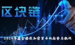 2024年基金接收加密貨幣的
