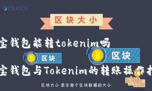 波寶錢包能轉tokenim嗎

波寶錢包與Tokenim的轉賬操作指南